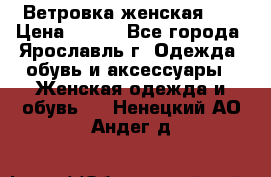 Ветровка женская 44 › Цена ­ 400 - Все города, Ярославль г. Одежда, обувь и аксессуары » Женская одежда и обувь   . Ненецкий АО,Андег д.